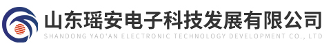 山東瑤安電子科技發展有限公司